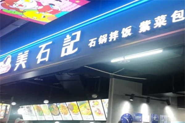 美石记拌饭 美石记拌饭
