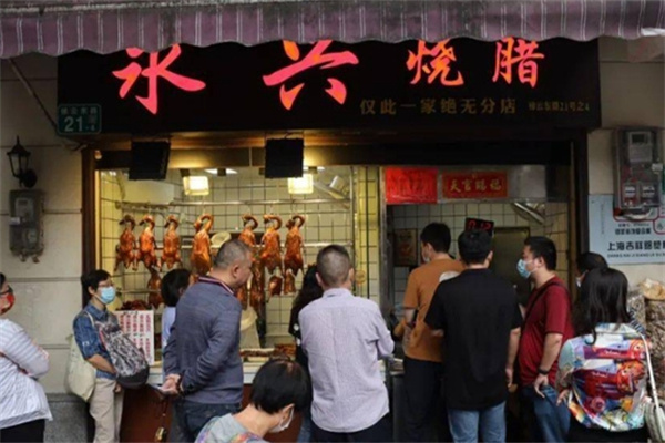 永兴烧腊 永兴烧腊