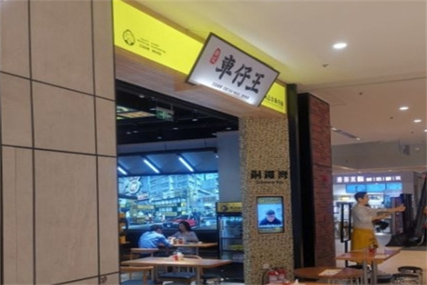 新记车仔王 新记车仔王
