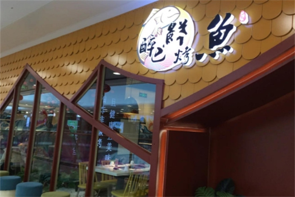 醉巴仙烤鱼 醉巴仙烤鱼