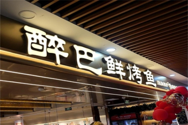 醉巴仙烤鱼 醉巴仙烤鱼