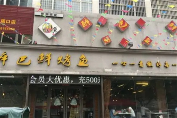 醉巴仙烤鱼 醉巴仙烤鱼