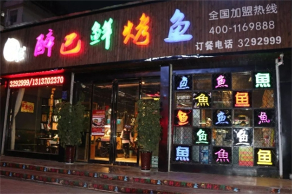 醉巴仙烤鱼 醉巴仙烤鱼