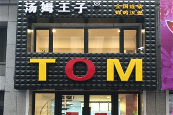 汤姆王子快餐 汤姆王子快餐