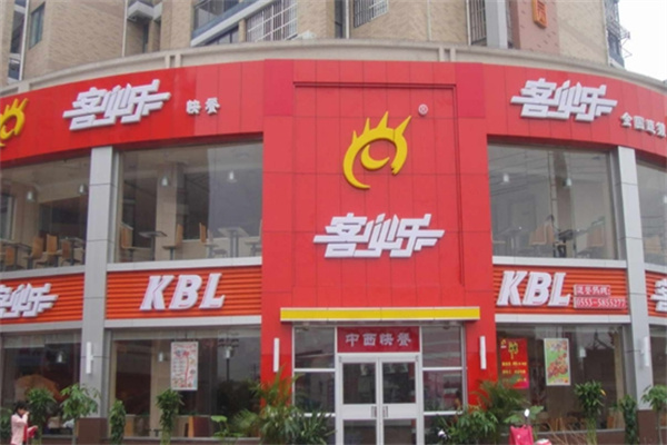 客必乐营养快餐