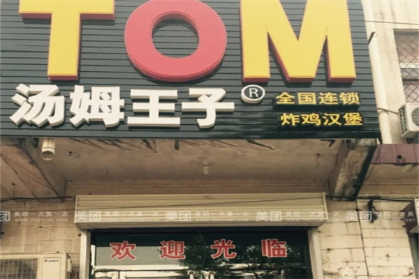 汤姆王子快餐 汤姆王子快餐