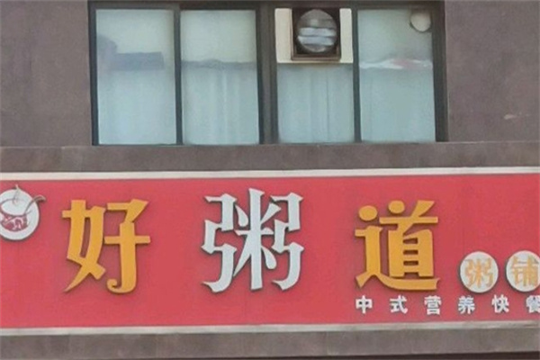 好粥道中式快餐 好粥道中式快餐