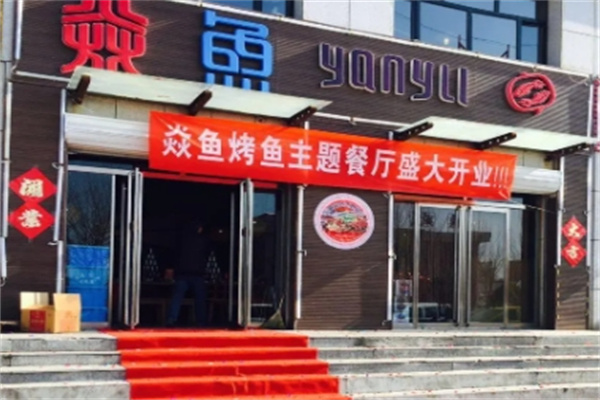 焱鱼主题餐厅 焱鱼主题餐厅