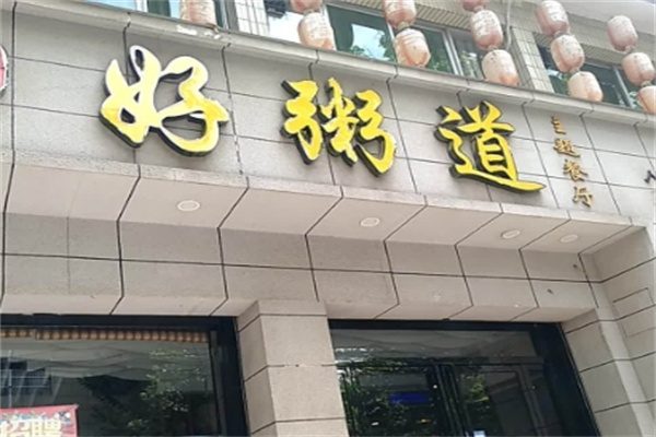 好粥道中式快餐 好粥道中式快餐