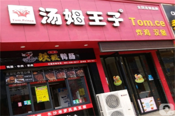 汤姆王子快餐 汤姆王子快餐
