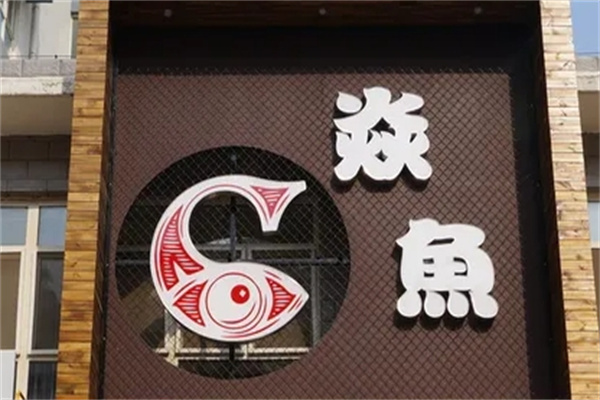 焱鱼主题餐厅 焱鱼主题餐厅