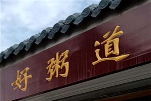 好粥道中式快餐 好粥道中式快餐