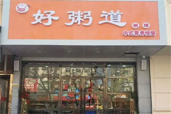 好粥道中式快餐 好粥道中式快餐
