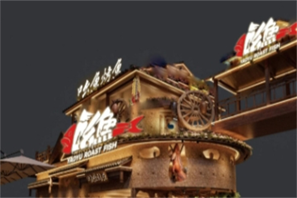 焱鱼主题餐厅 焱鱼主题餐厅