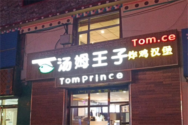 汤姆王子快餐 汤姆王子快餐