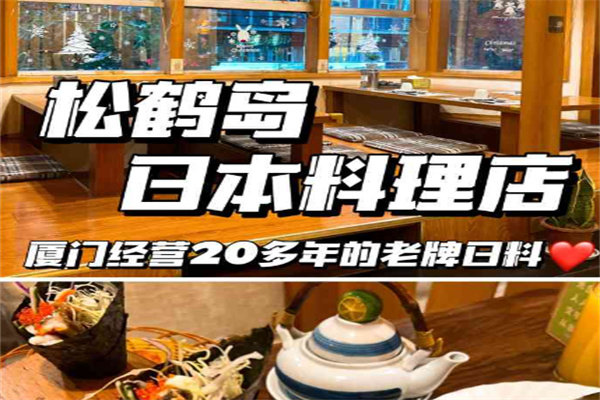 松鹤岛日本料理加盟