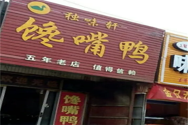 独味轩馋嘴鸭加盟