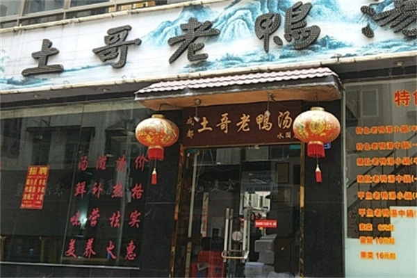 土哥老鸭汤