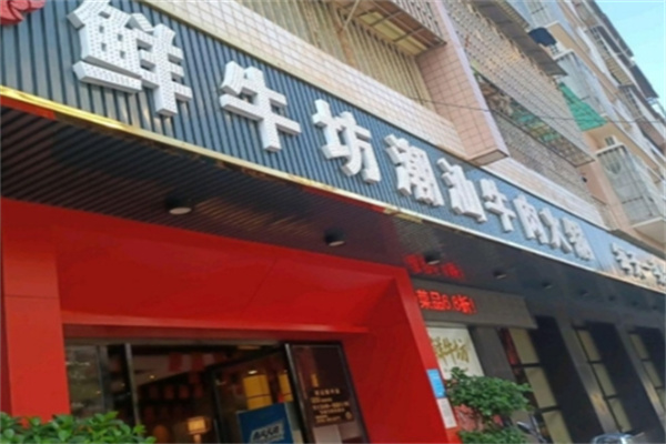 鲜牛坊