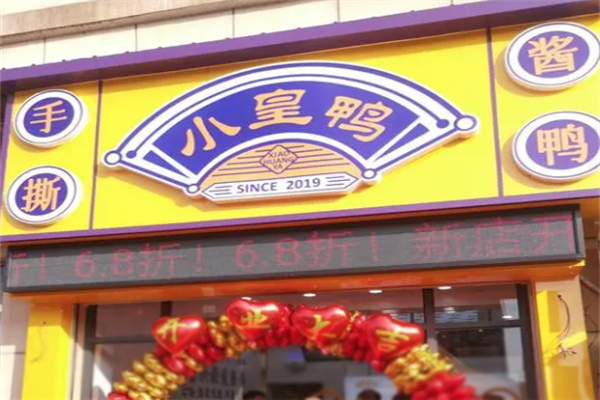 小皇鸭食品加盟