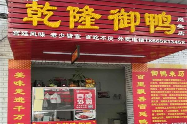 乾隆御鸭店 乾隆御鸭店