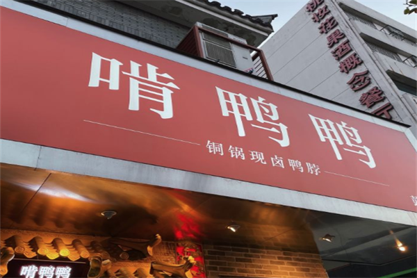 啃鸭鸭加盟