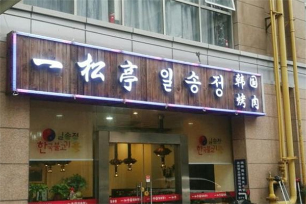 一松亭韩国料理加盟