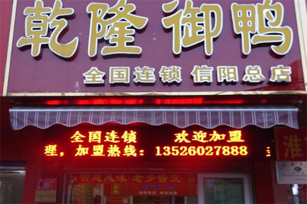 乾隆御鸭店 乾隆御鸭店