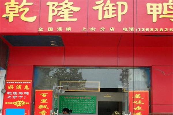 乾隆御鸭店 乾隆御鸭店