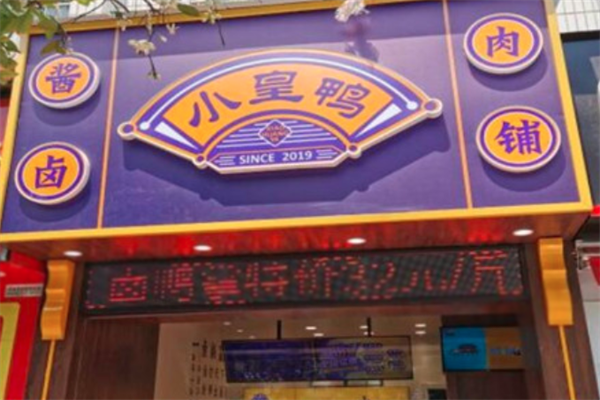 小皇鸭食品加盟