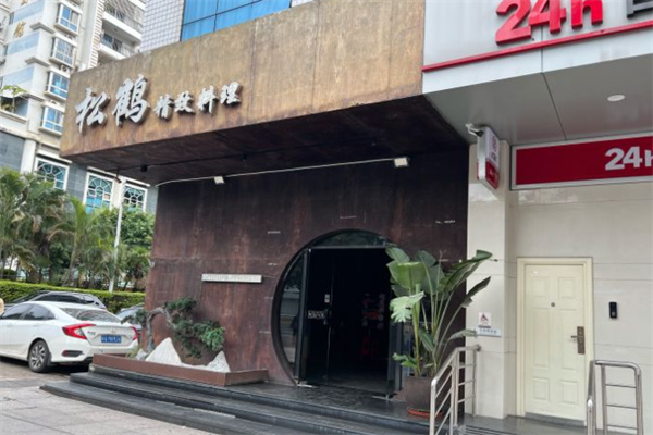 松鹤精致料理加盟