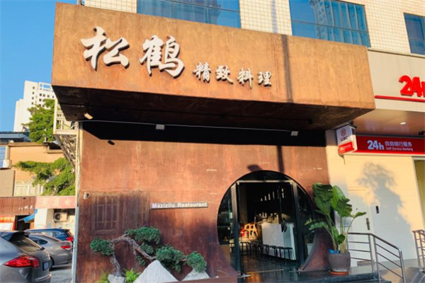 松鹤精致料理加盟