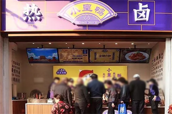 小皇鸭食品加盟