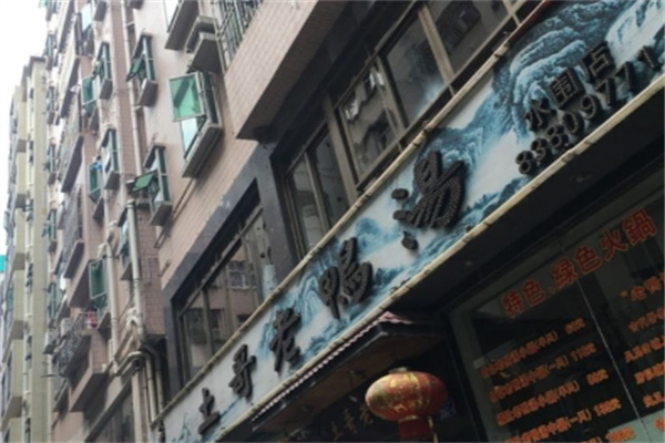 土哥老鸭汤
