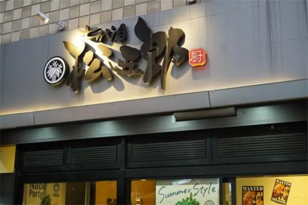 松五郎咖喱料理加盟