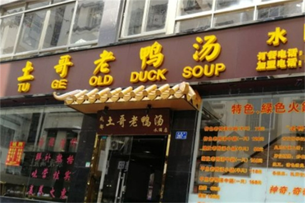 土哥老鸭汤