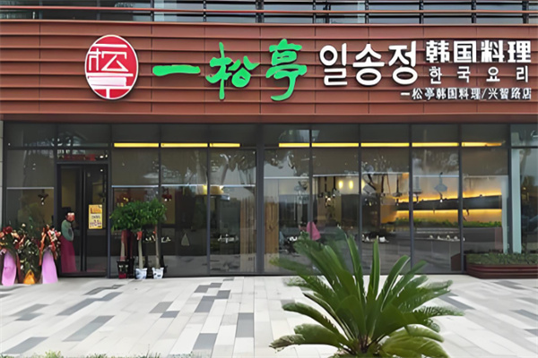 一松亭韩国料理加盟