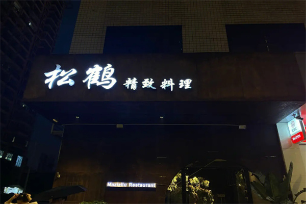 松鹤精致料理加盟