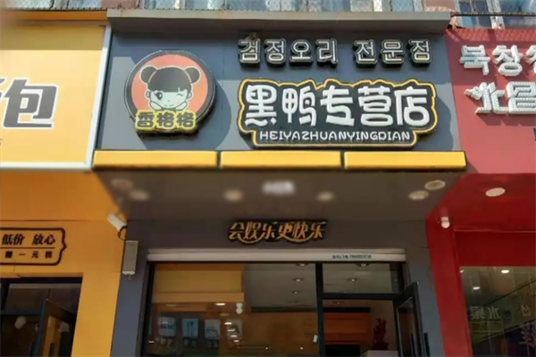 香格格黑鸭专营店加盟