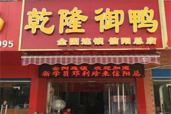 乾隆御鸭店 乾隆御鸭店