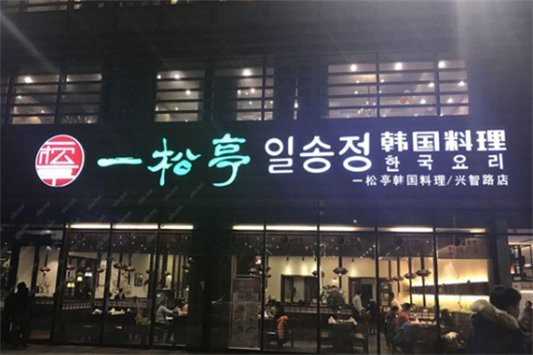 一松亭韩国料理加盟