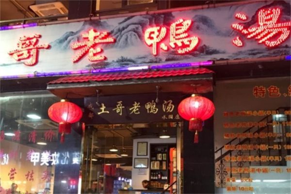 土哥老鸭汤