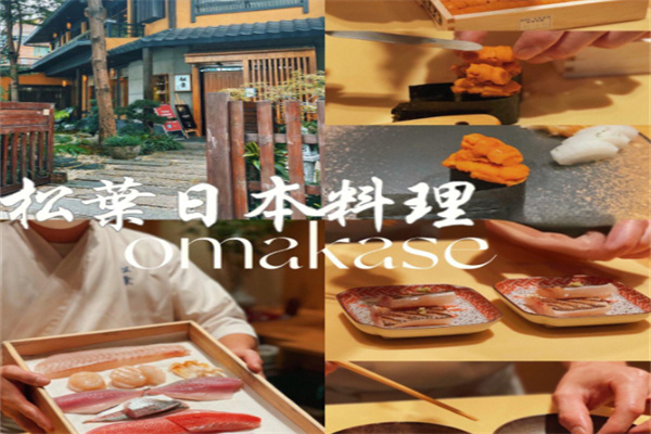 松叶日本料理
