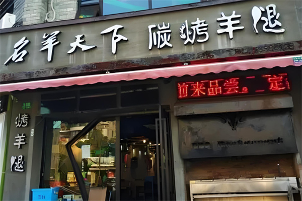 宋记名羊天下碳烤羊腿
