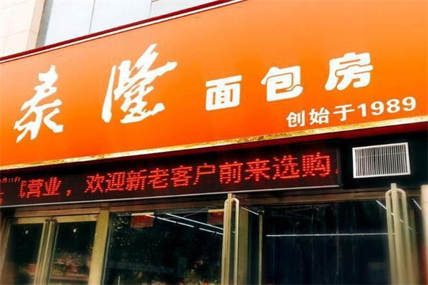 泰隆面包房