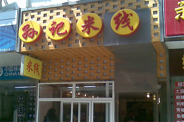 孙记新生米线
