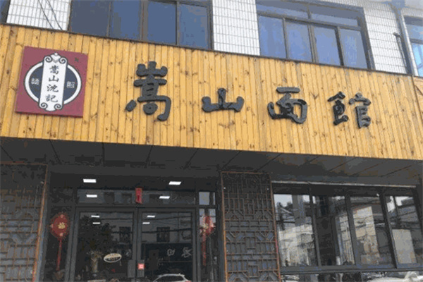 嵩山面馆