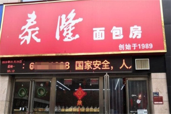 泰隆面包房