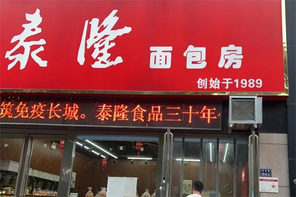 泰隆面包房