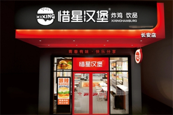 惜星炸鸡汉堡